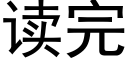 读完 (黑体矢量字库)