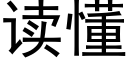 读懂 (黑体矢量字库)