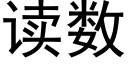 读数 (黑体矢量字库)