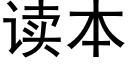 读本 (黑体矢量字库)