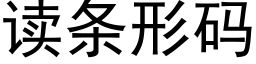 读条形码 (黑体矢量字库)