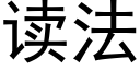 读法 (黑体矢量字库)