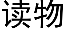 读物 (黑体矢量字库)