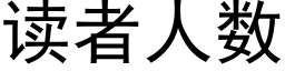 读者人数 (黑体矢量字库)