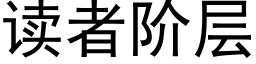 读者阶层 (黑体矢量字库)