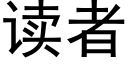 读者 (黑体矢量字库)