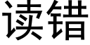 读错 (黑体矢量字库)