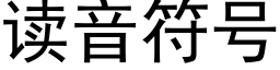 读音符号 (黑体矢量字库)