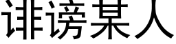 诽谤某人 (黑体矢量字库)