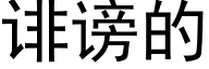 诽谤的 (黑体矢量字库)