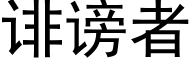 诽谤者 (黑体矢量字库)