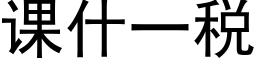 课什一税 (黑体矢量字库)