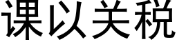 课以关税 (黑体矢量字库)