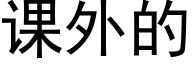 課外的 (黑體矢量字庫)