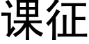 课征 (黑体矢量字库)