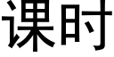 课时 (黑体矢量字库)