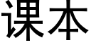 课本 (黑体矢量字库)