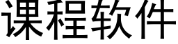 课程软件 (黑体矢量字库)