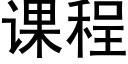 课程 (黑体矢量字库)