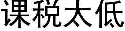 课税太低 (黑体矢量字库)