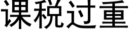 课税过重 (黑体矢量字库)