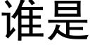 谁是 (黑体矢量字库)