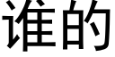 谁的 (黑体矢量字库)