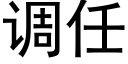 调任 (黑体矢量字库)