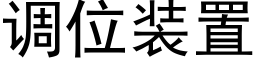 调位装置 (黑体矢量字库)