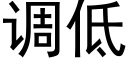 调低 (黑体矢量字库)