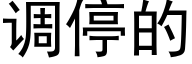 调停的 (黑体矢量字库)