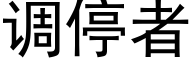 调停者 (黑体矢量字库)