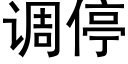 调停 (黑体矢量字库)