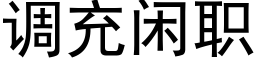 调充闲职 (黑体矢量字库)