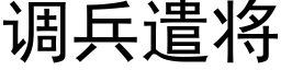 调兵遣将 (黑体矢量字库)