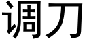 调刀 (黑体矢量字库)