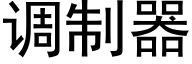 调制器 (黑体矢量字库)