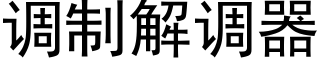 调制解调器 (黑体矢量字库)