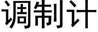 调制计 (黑体矢量字库)