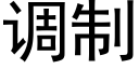 调制 (黑体矢量字库)