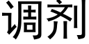 調劑 (黑體矢量字庫)