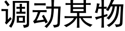 调动某物 (黑体矢量字库)