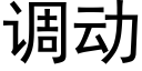 调动 (黑体矢量字库)