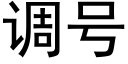 调号 (黑体矢量字库)