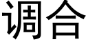 调合 (黑体矢量字库)