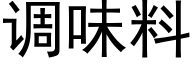 調味料 (黑體矢量字庫)