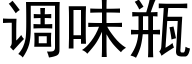 调味瓶 (黑体矢量字库)