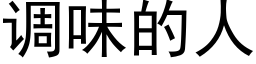 调味的人 (黑体矢量字库)