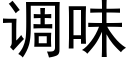 调味 (黑体矢量字库)