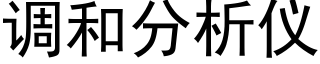 调和分析仪 (黑体矢量字库)